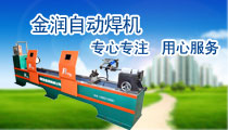 自动焊机